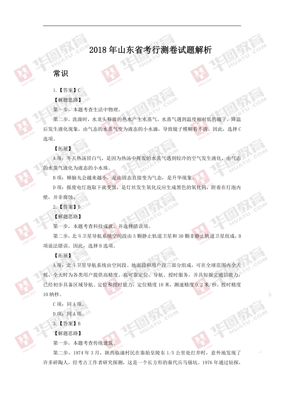 2018年山东省考行测卷试题解析.pdf_第1页
