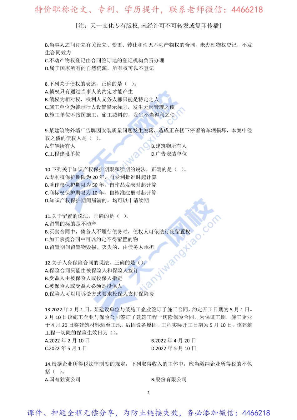 2022-一级建造师-建设工程法规及相关知识-模考测评班（二）无答案(1).pdf_第2页