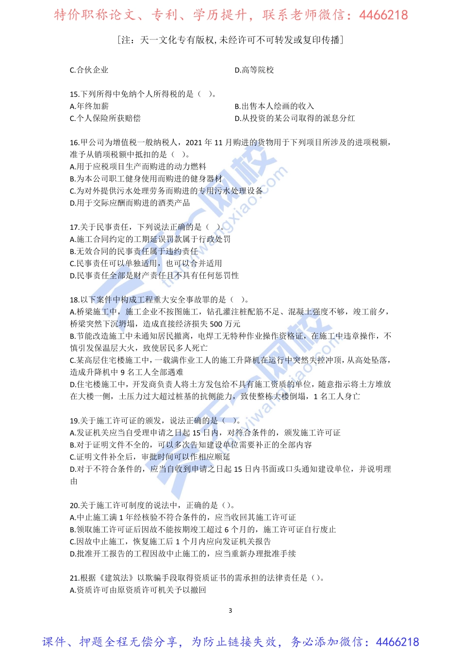 2022-一级建造师-建设工程法规及相关知识-模考测评班（二）无答案(1).pdf_第3页