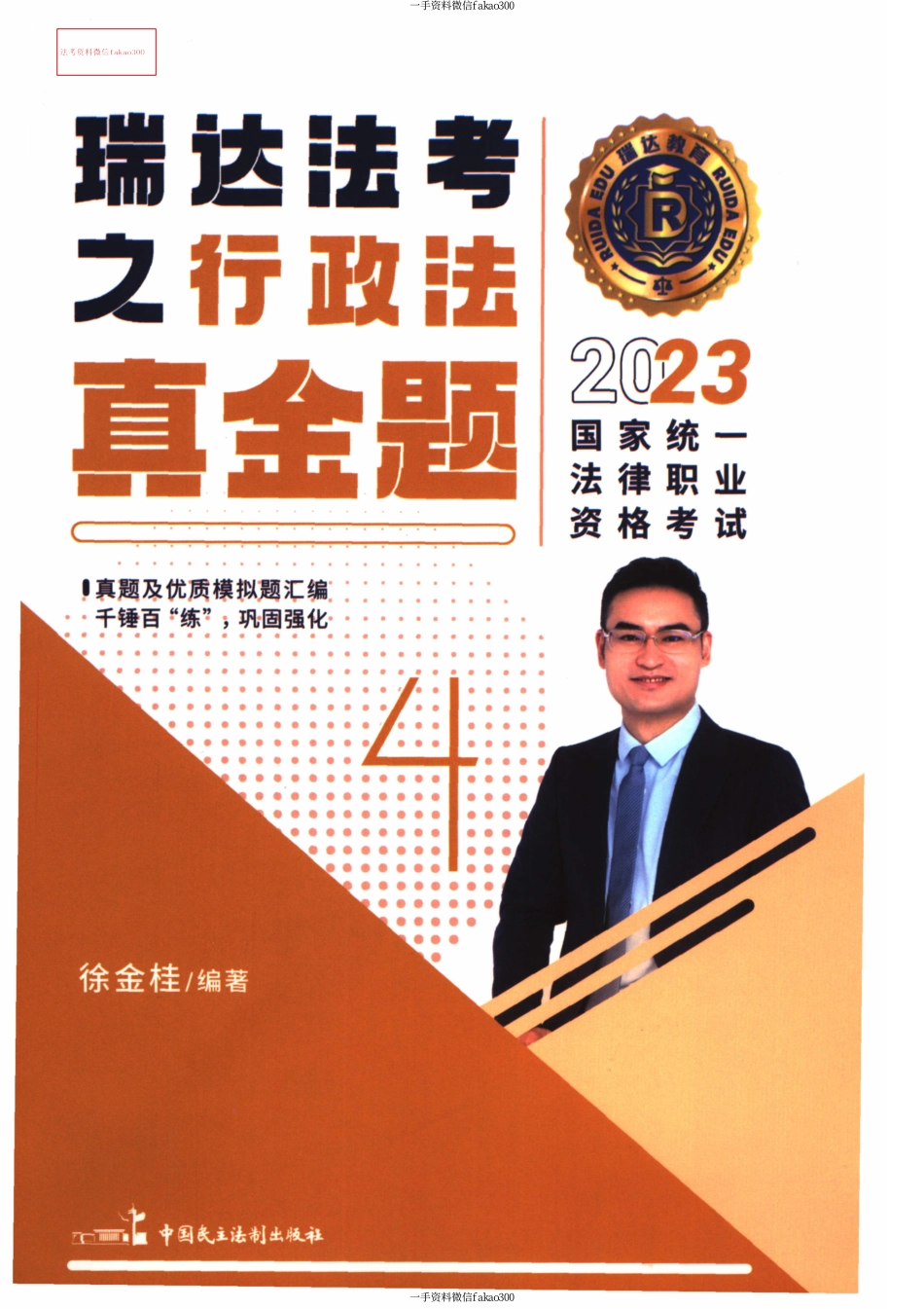 2023RD法考之行政法真金题-徐金桂.pdf_第1页