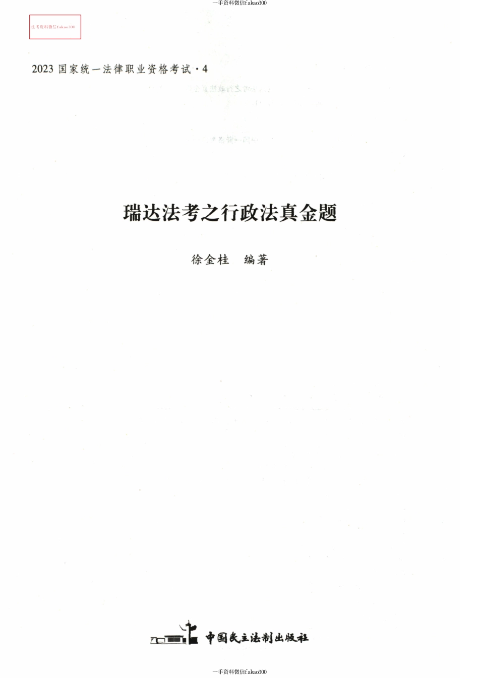 2023RD法考之行政法真金题-徐金桂.pdf_第2页