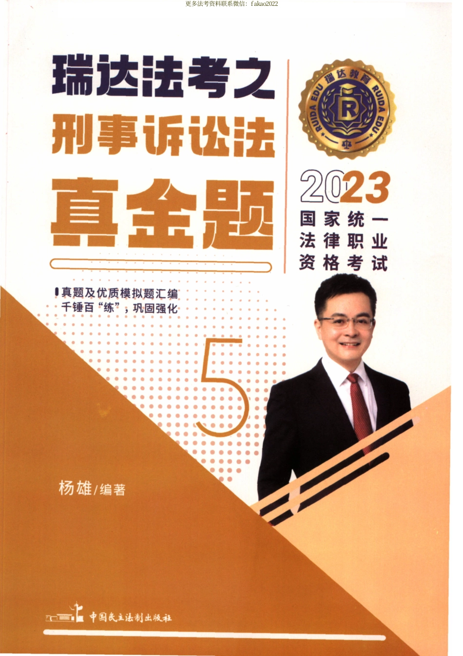 2023RD法考之刑事诉讼法真金题-杨雄.pdf_第1页