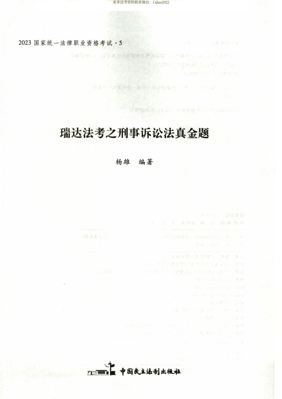2023RD法考之刑事诉讼法真金题-杨雄.pdf_第2页