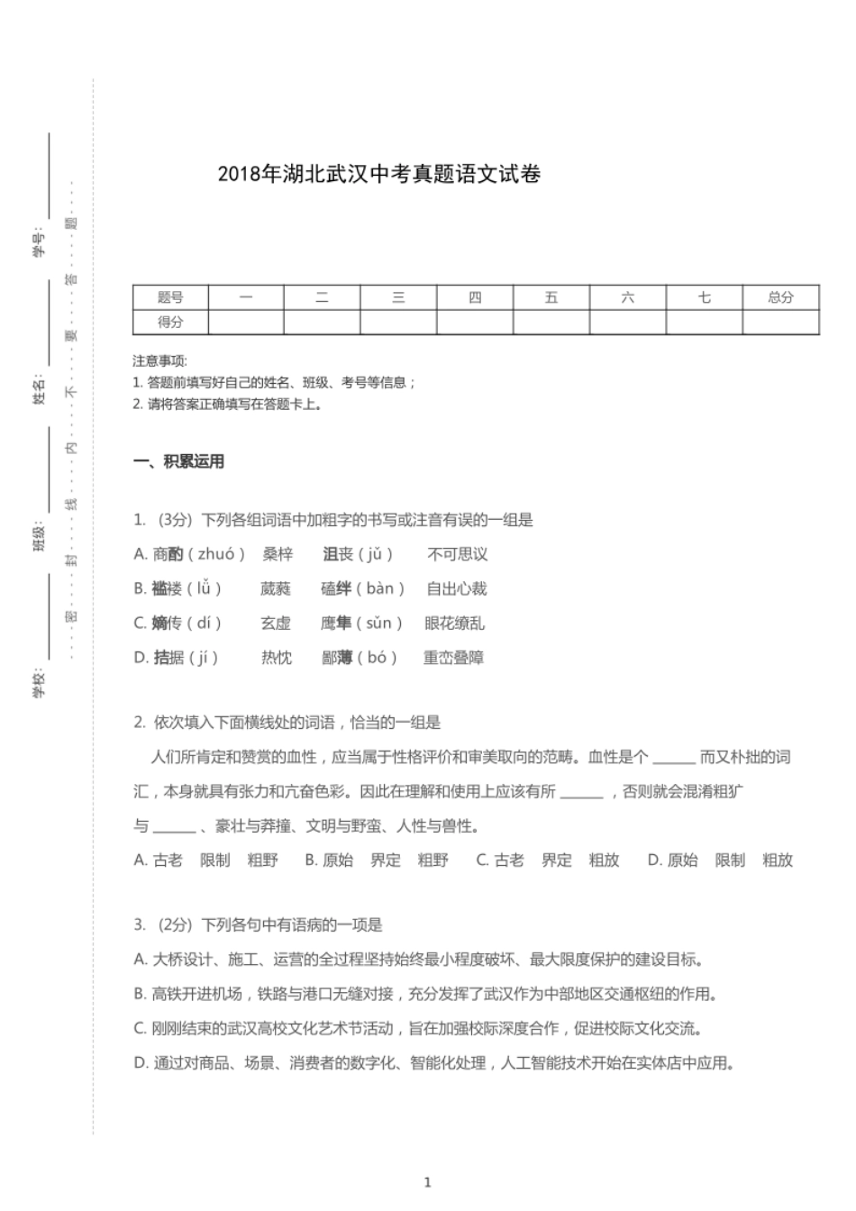 2018年湖北武汉中考语文试卷【01 资源网：01zykk.com】.pdf_第1页