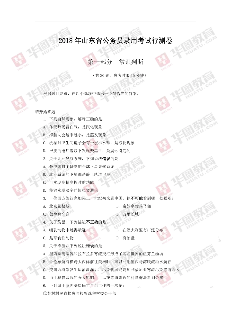 2018年山东省公务员录用考试行测卷(1).pdf_第1页