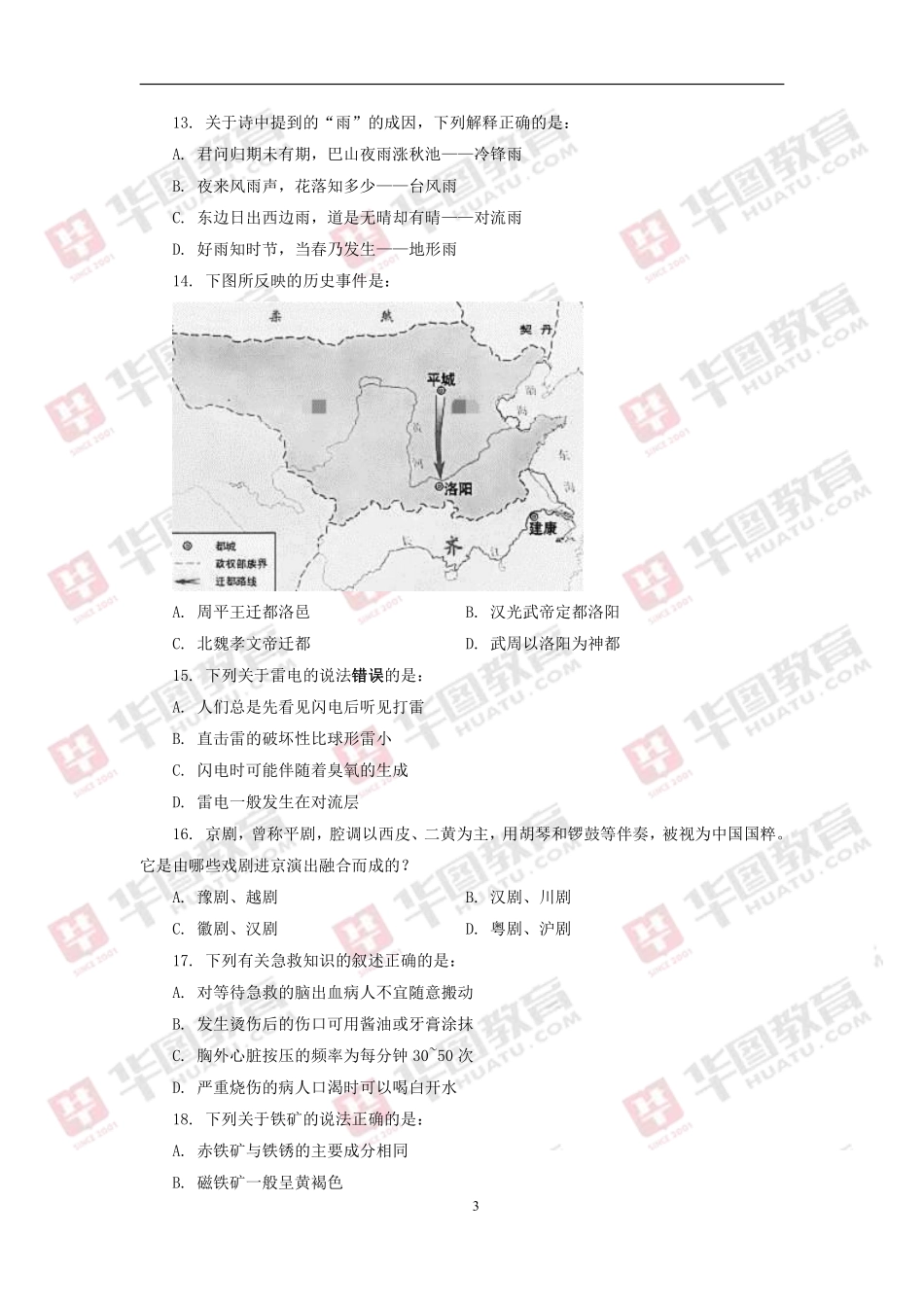 2018年山东省公务员录用考试行测卷(1).pdf_第3页