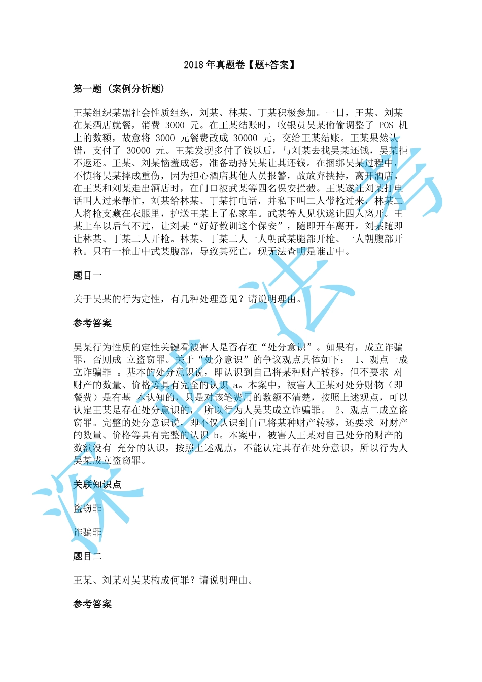 2018年主观题真题卷（考生回忆版）【题+答案】.pdf_第1页