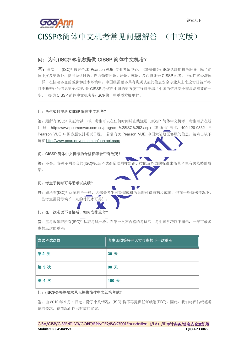 CISSP 中文机考常见问题解答（中文版）.pdf_第1页