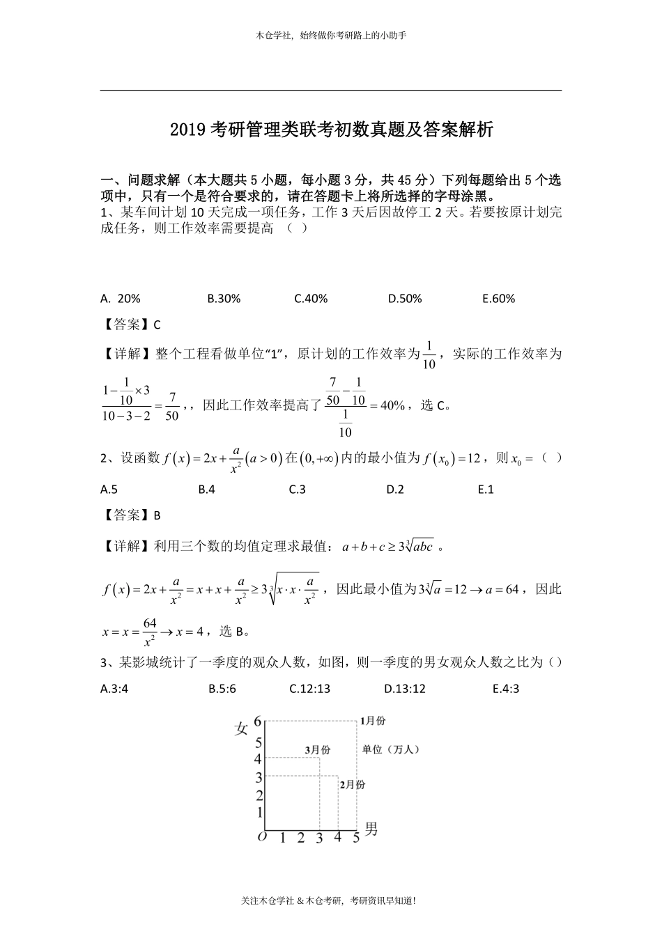 2019考研管理类联考初数真题及答案解析.pdf_第1页