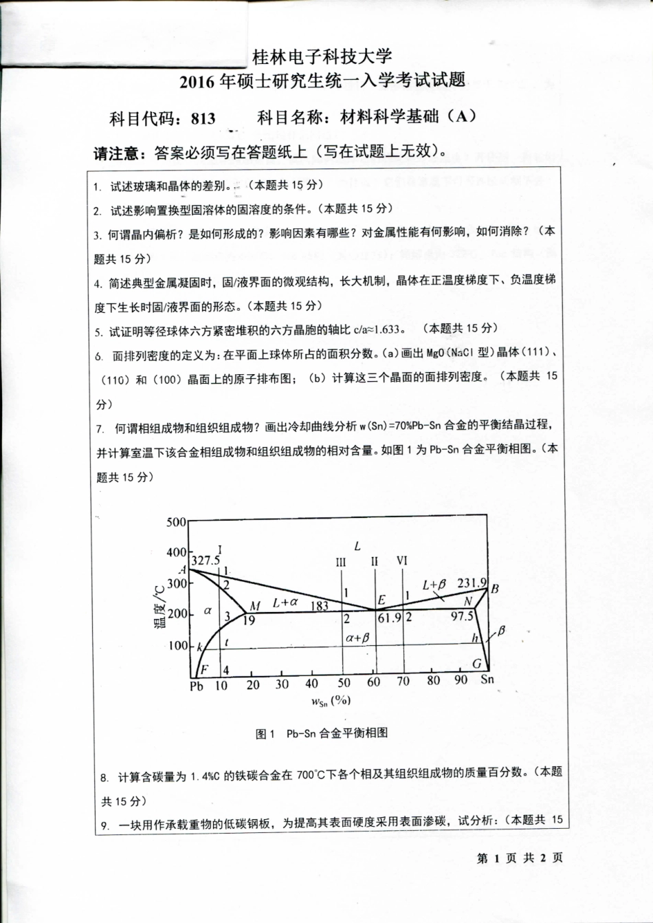 813材料科学基础(2016-A).pdf_第1页