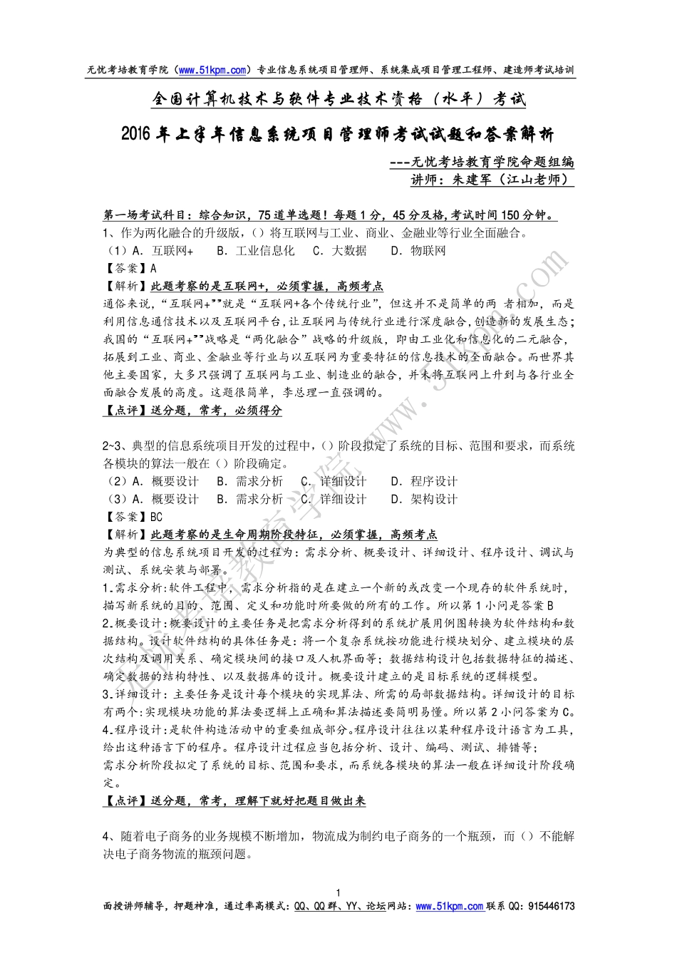 2016年上半年信息系统项目管理师考试试题和答案详细解析（上午、案例和论文写作）.pdf_第1页