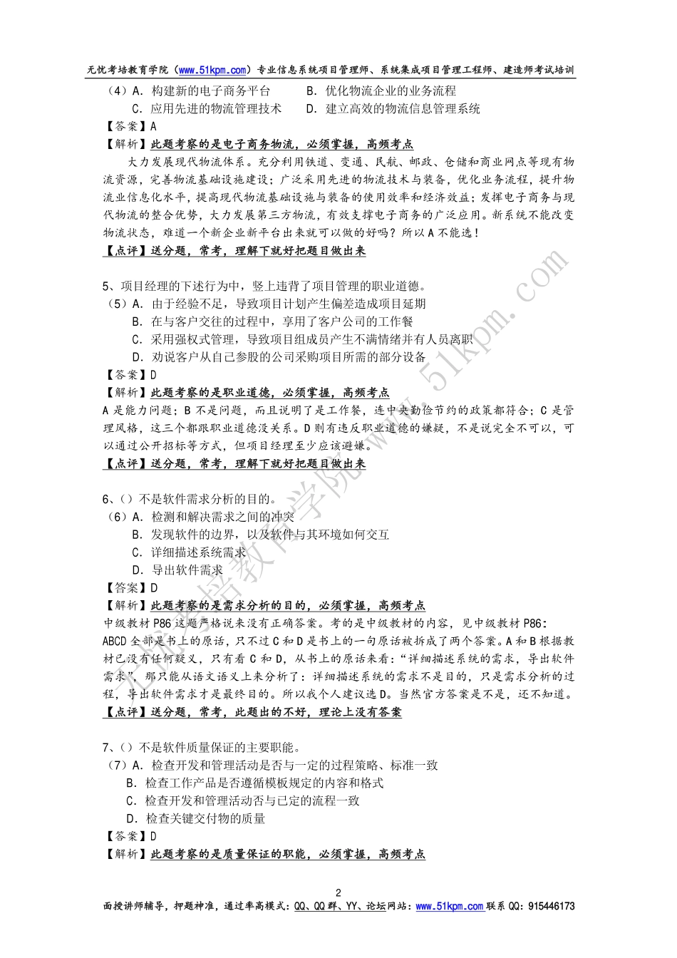 2016年上半年信息系统项目管理师考试试题和答案详细解析（上午、案例和论文写作）.pdf_第2页