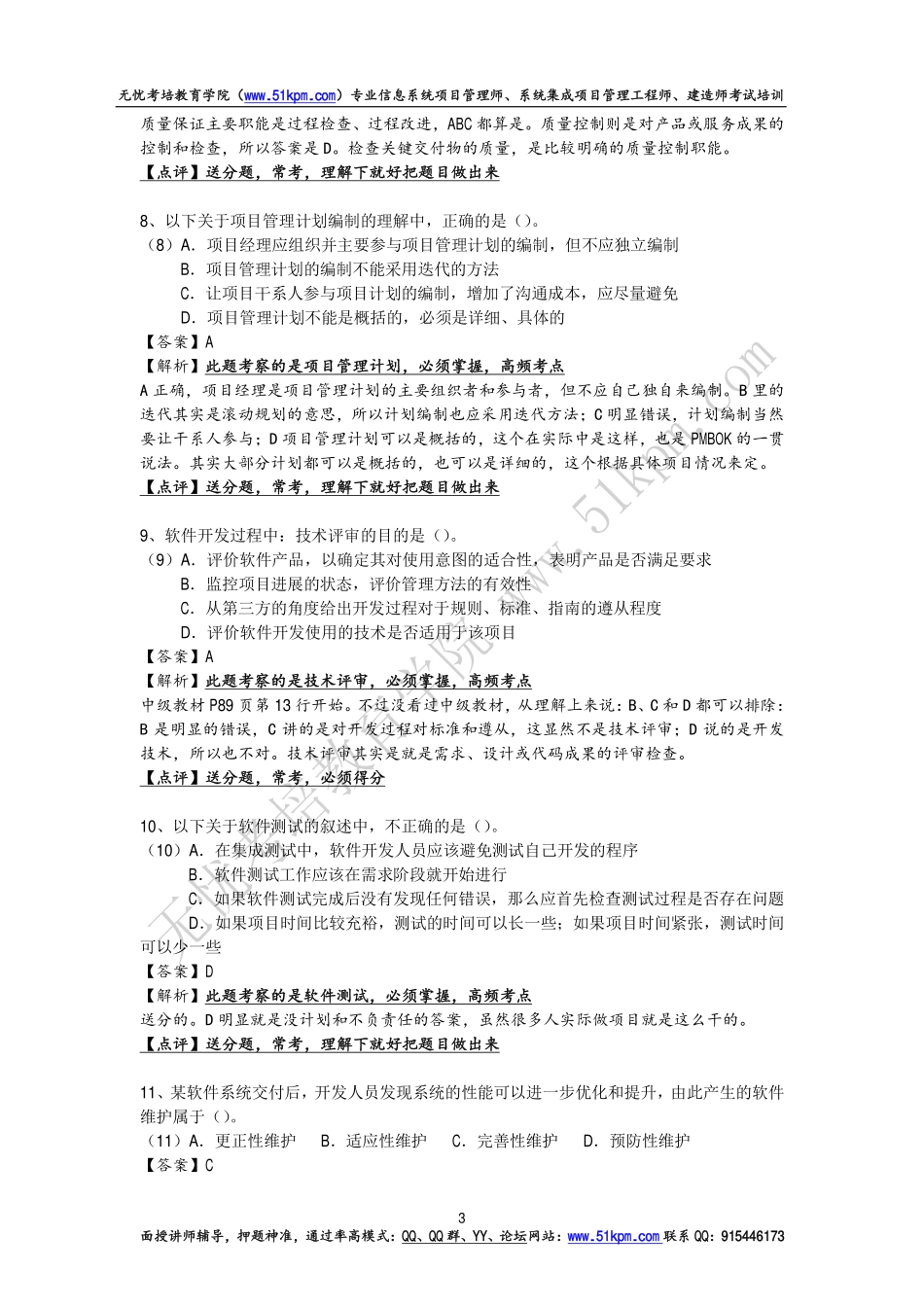 2016年上半年信息系统项目管理师考试试题和答案详细解析（上午、案例和论文写作）.pdf_第3页