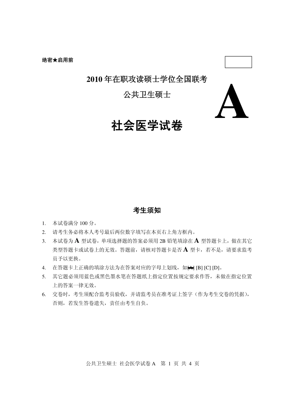 2010年公共卫生硕士社会医学考研真题.pdf_第1页