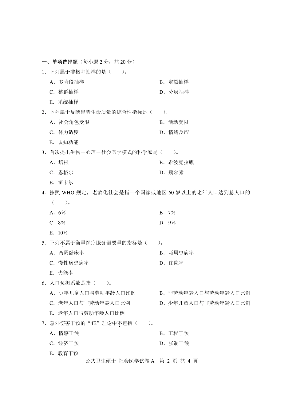 2010年公共卫生硕士社会医学考研真题.pdf_第2页