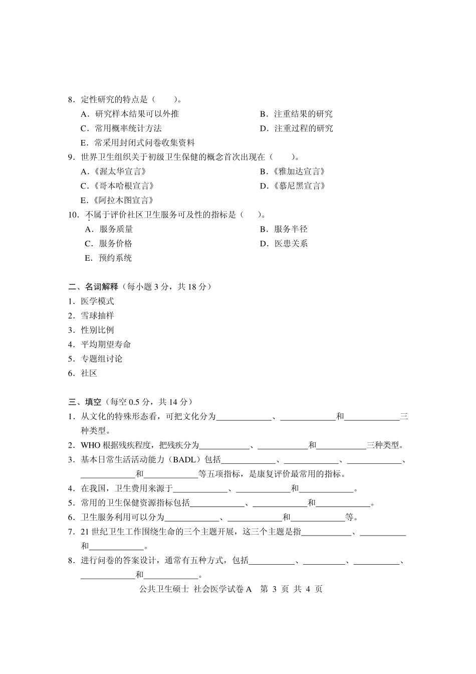 2010年公共卫生硕士社会医学考研真题.pdf_第3页
