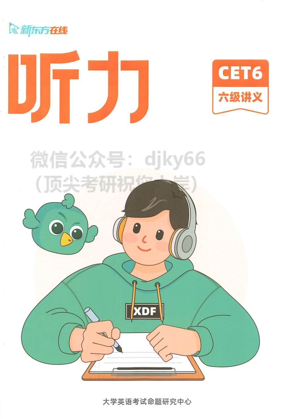 2023年6月新东方六级听力.pdf_第1页