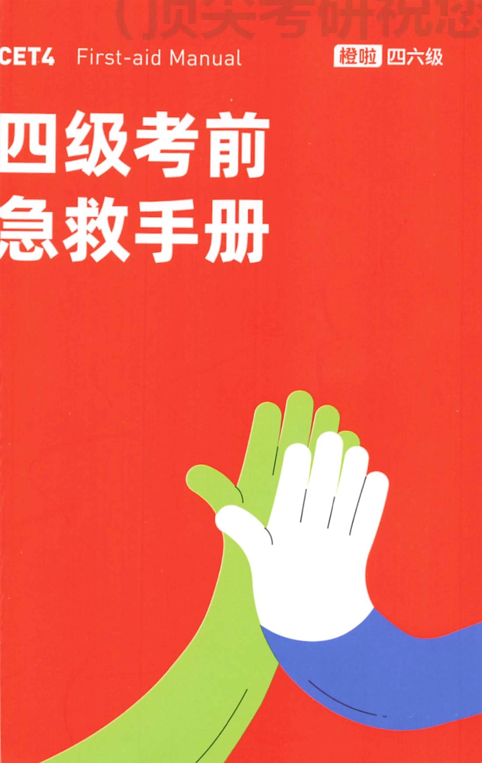 2023年6月橙啦四级考前急救手册.pdf_第1页