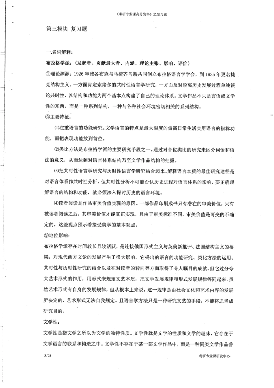《欧洲文论简史》复习题24P.pdf_第3页