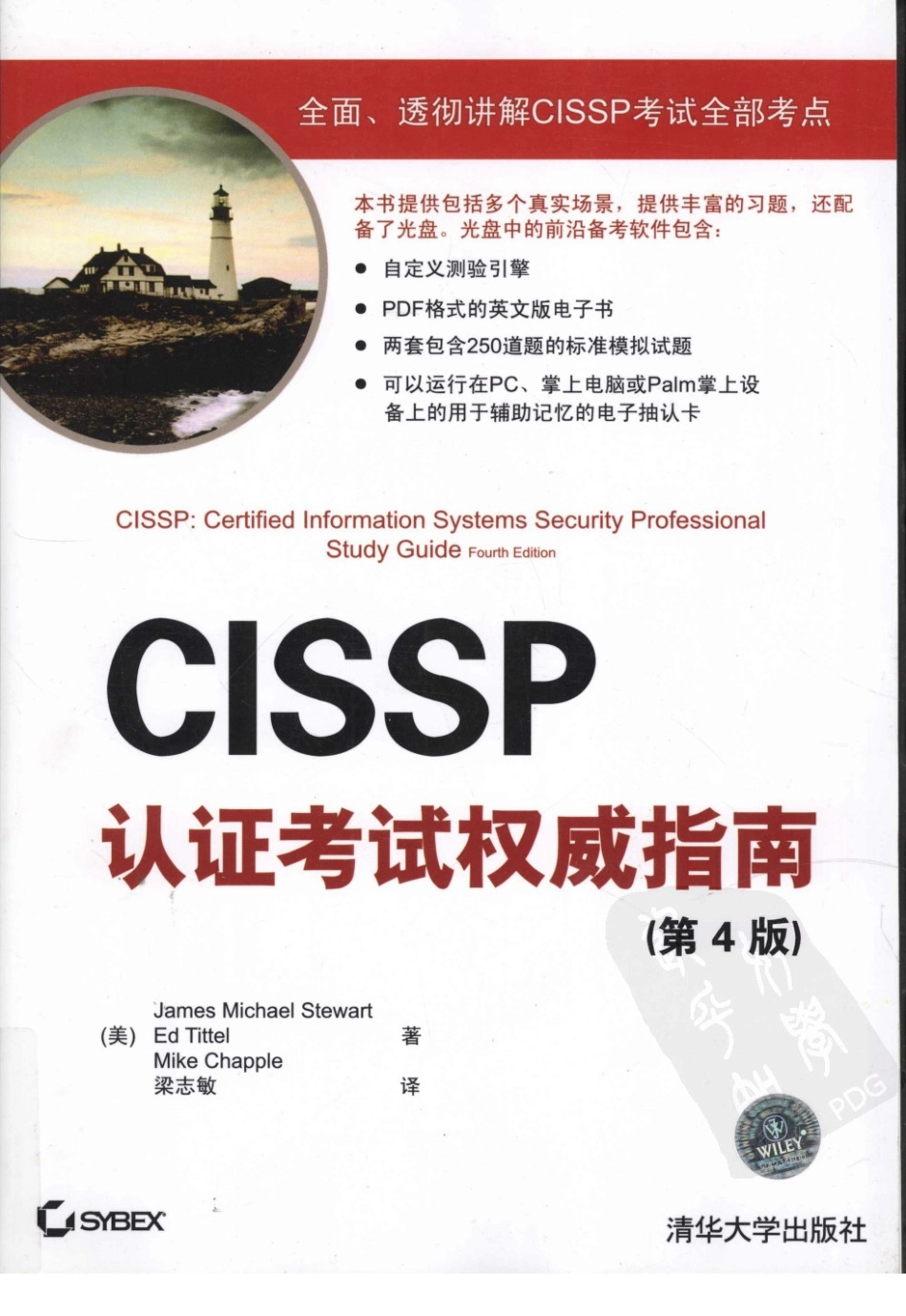 CISSP认证考试权威指南(2011年发布的最新版).pdf_第1页