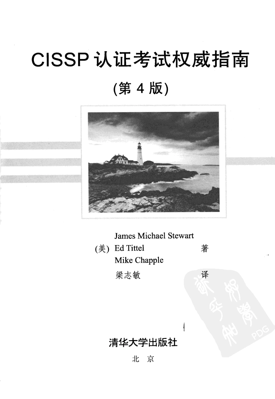 CISSP认证考试权威指南(2011年发布的最新版).pdf_第3页