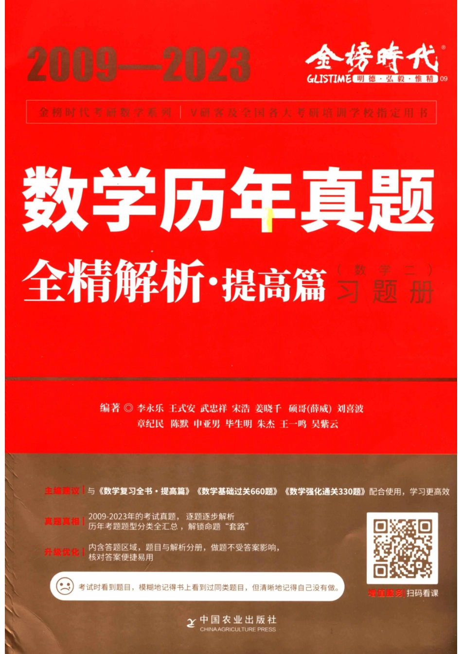 2024考研数学李永乐数学（二）历年真题全解解析提高篇2009-2023 习题册【公众号：酱子考研】.pdf_第1页
