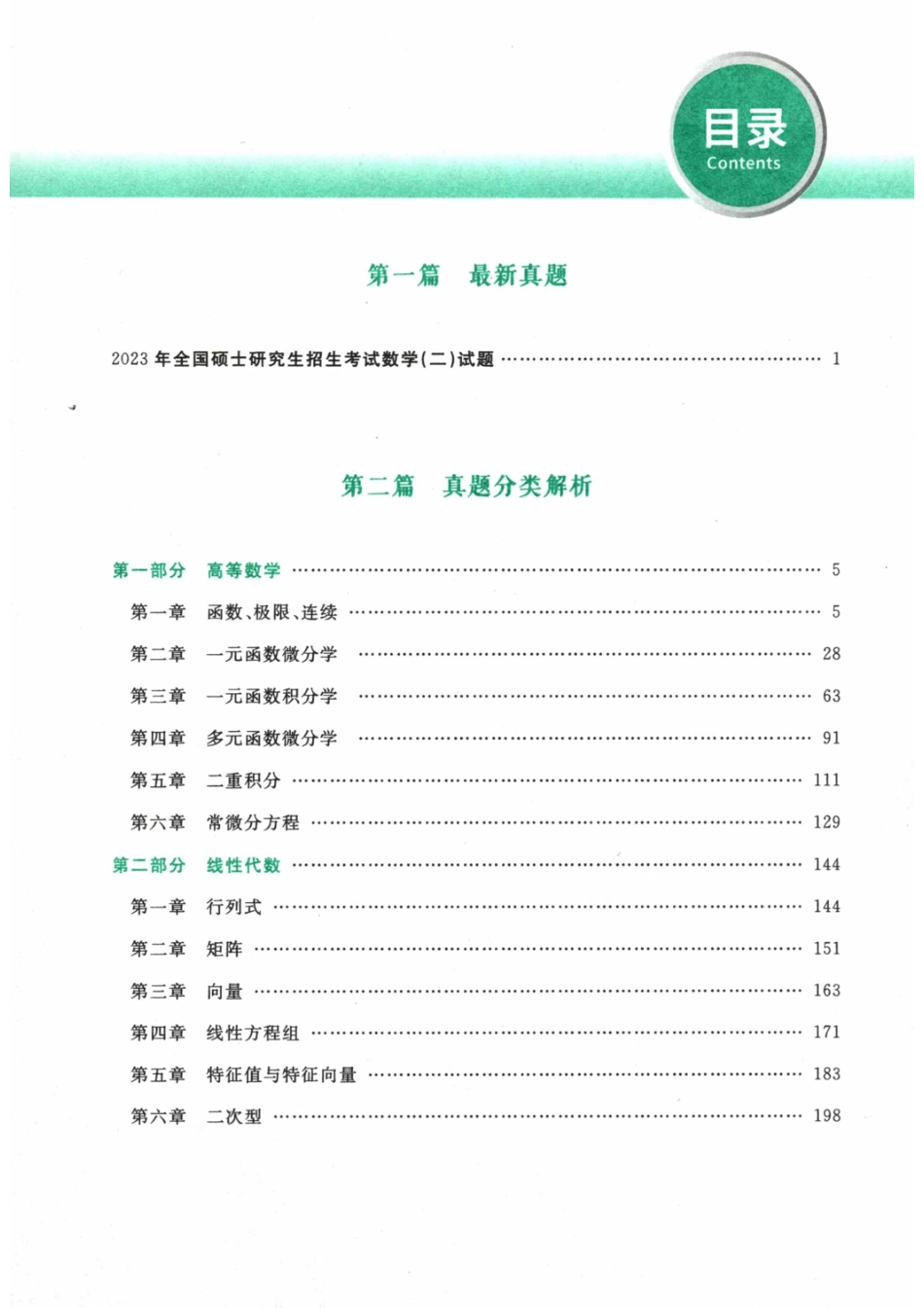 2024考研数学李永乐数学（二）历年真题全解解析提高篇2009-2023 习题册【公众号：酱子考研】.pdf_第2页