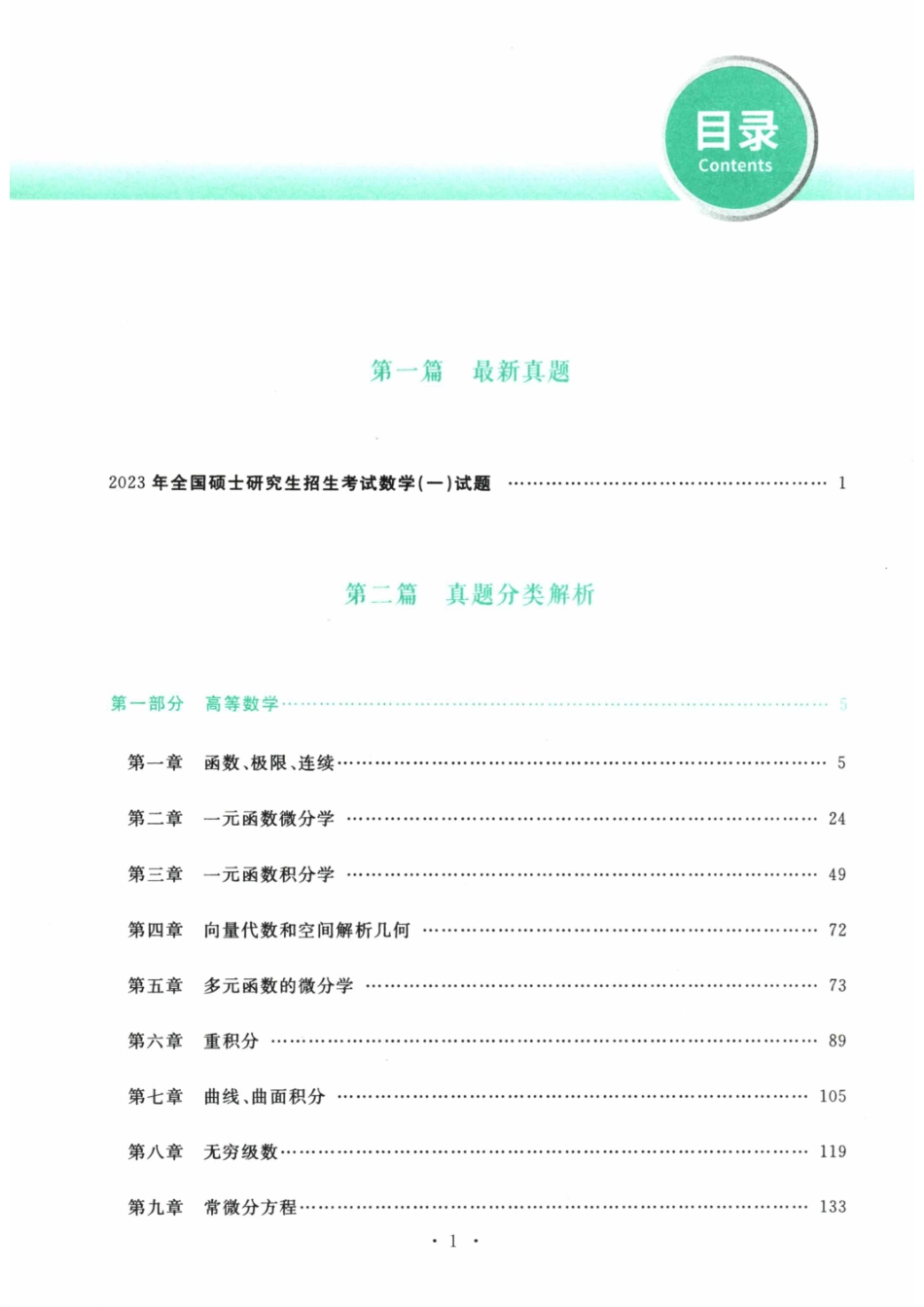 2024考研数学李永乐数学（一）历年真题全解解析提高篇2009-2023 试题册【公众号：酱子考研】.pdf_第2页
