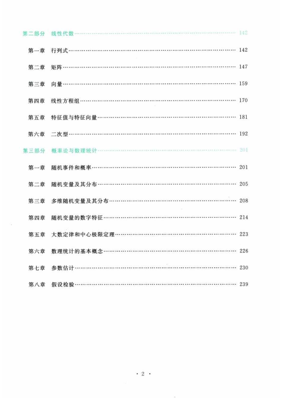 2024考研数学李永乐数学（一）历年真题全解解析提高篇2009-2023 试题册【公众号：酱子考研】.pdf_第3页