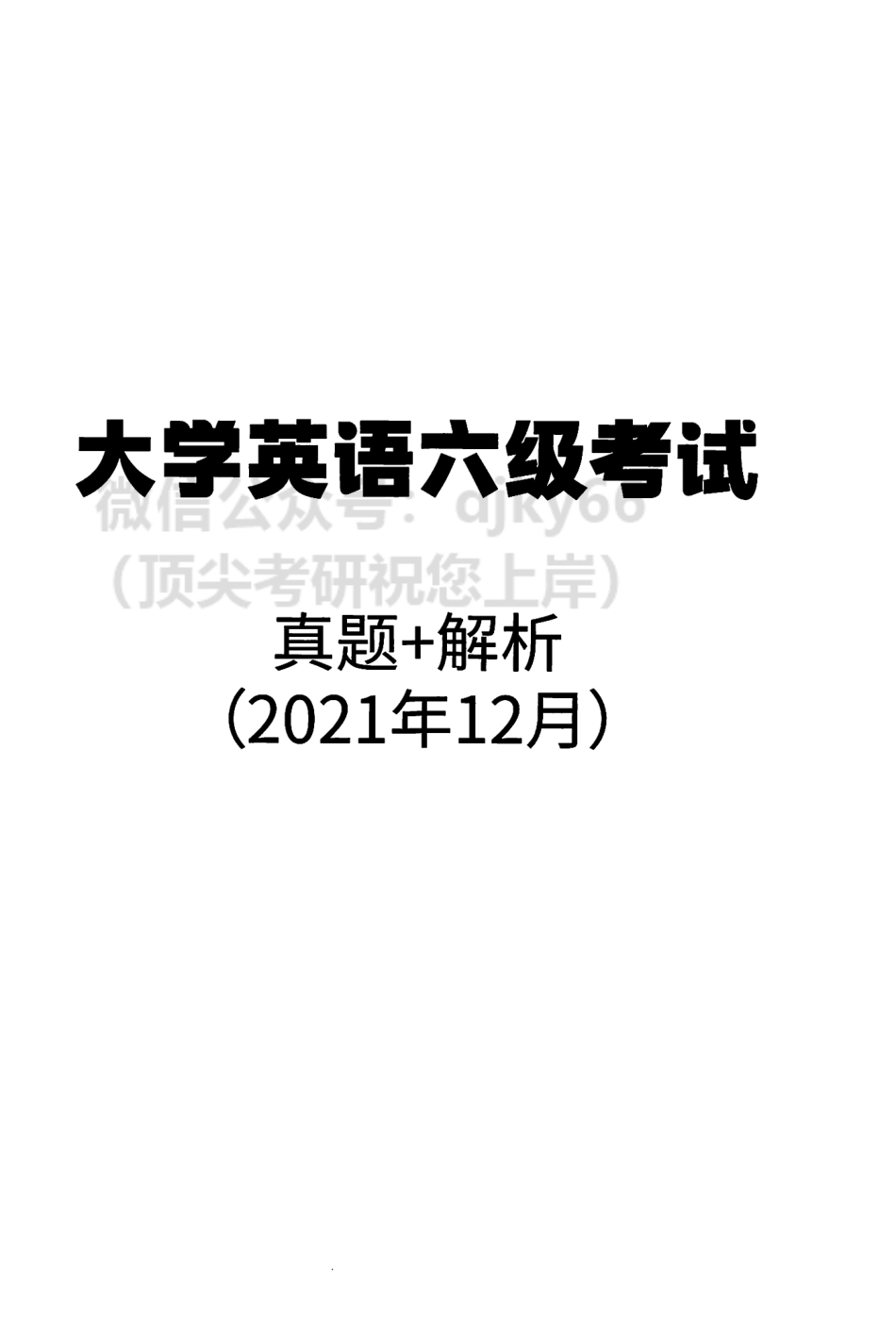 2023年6月刘晓艳带你刷六级真题.pdf_第3页