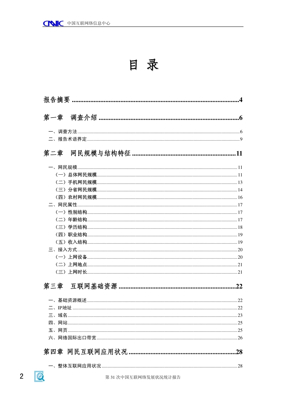 CNNIC：2013年第31次中国互联网络发展状况统计报告.pdf_第3页