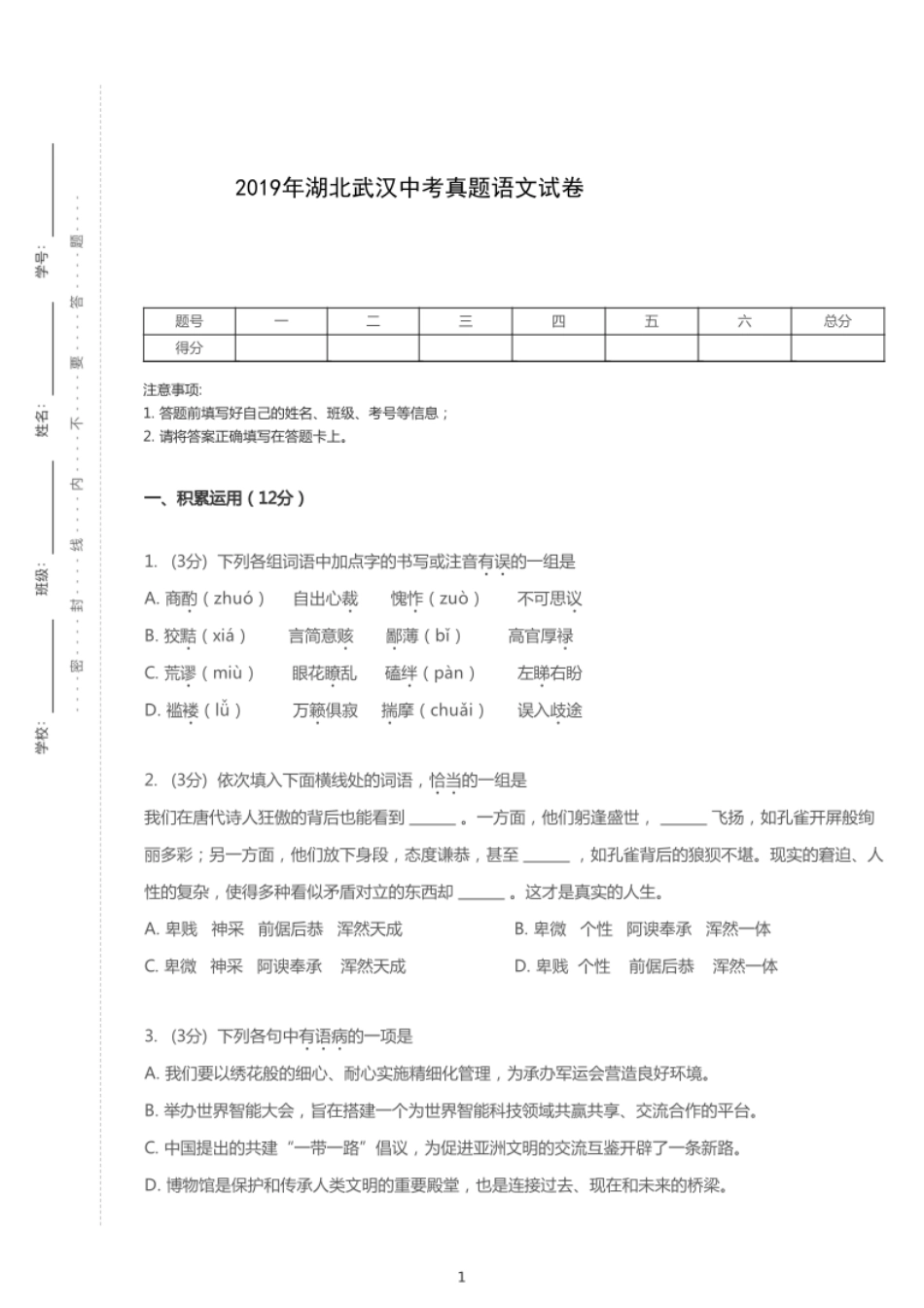 2019年湖北省武汉市中考语文试卷【01 资源网：01zykk.com】.pdf_第1页