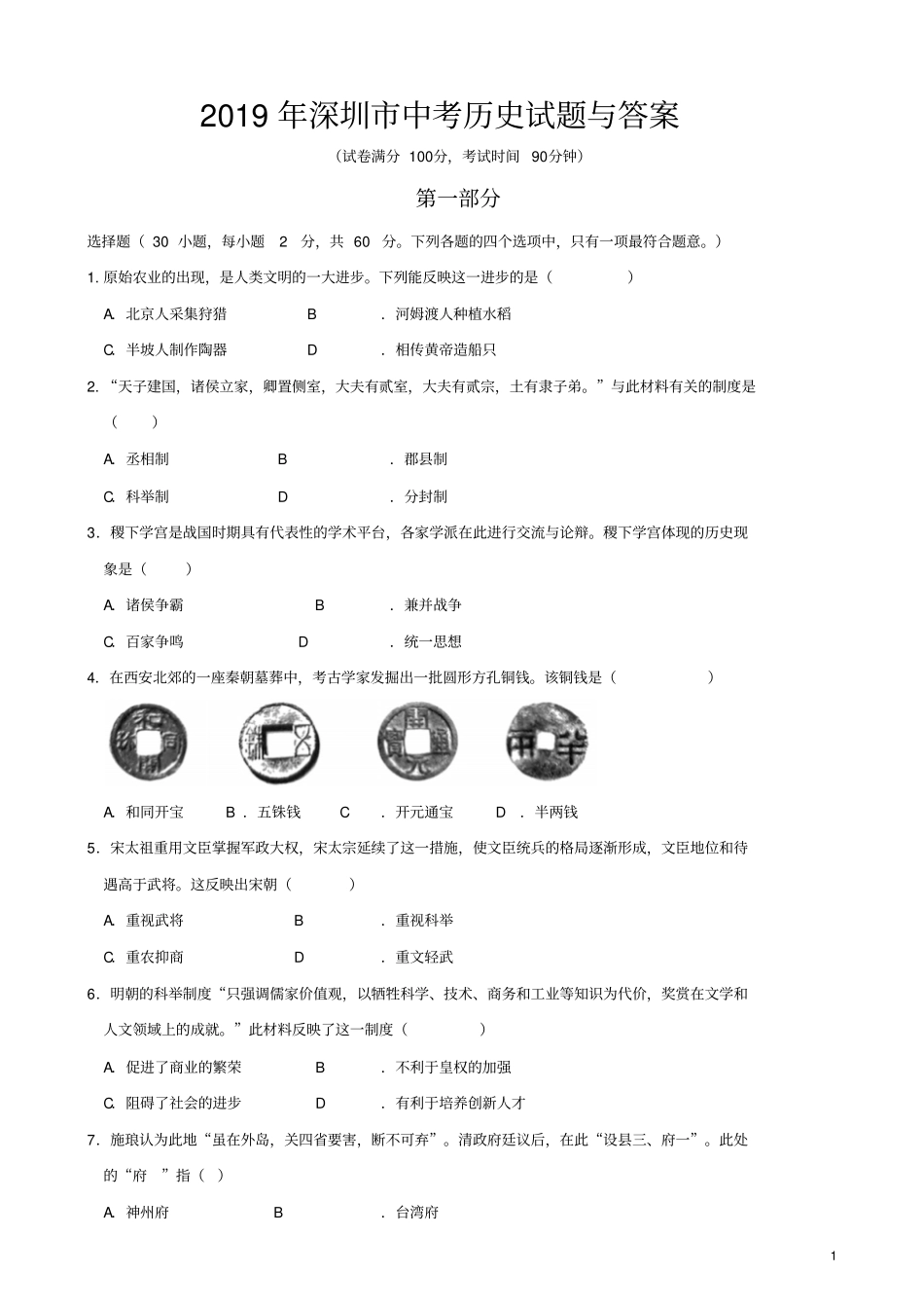 2019年深圳市中考历史试题与答案【01资源网：01zykk.com】.pdf_第1页