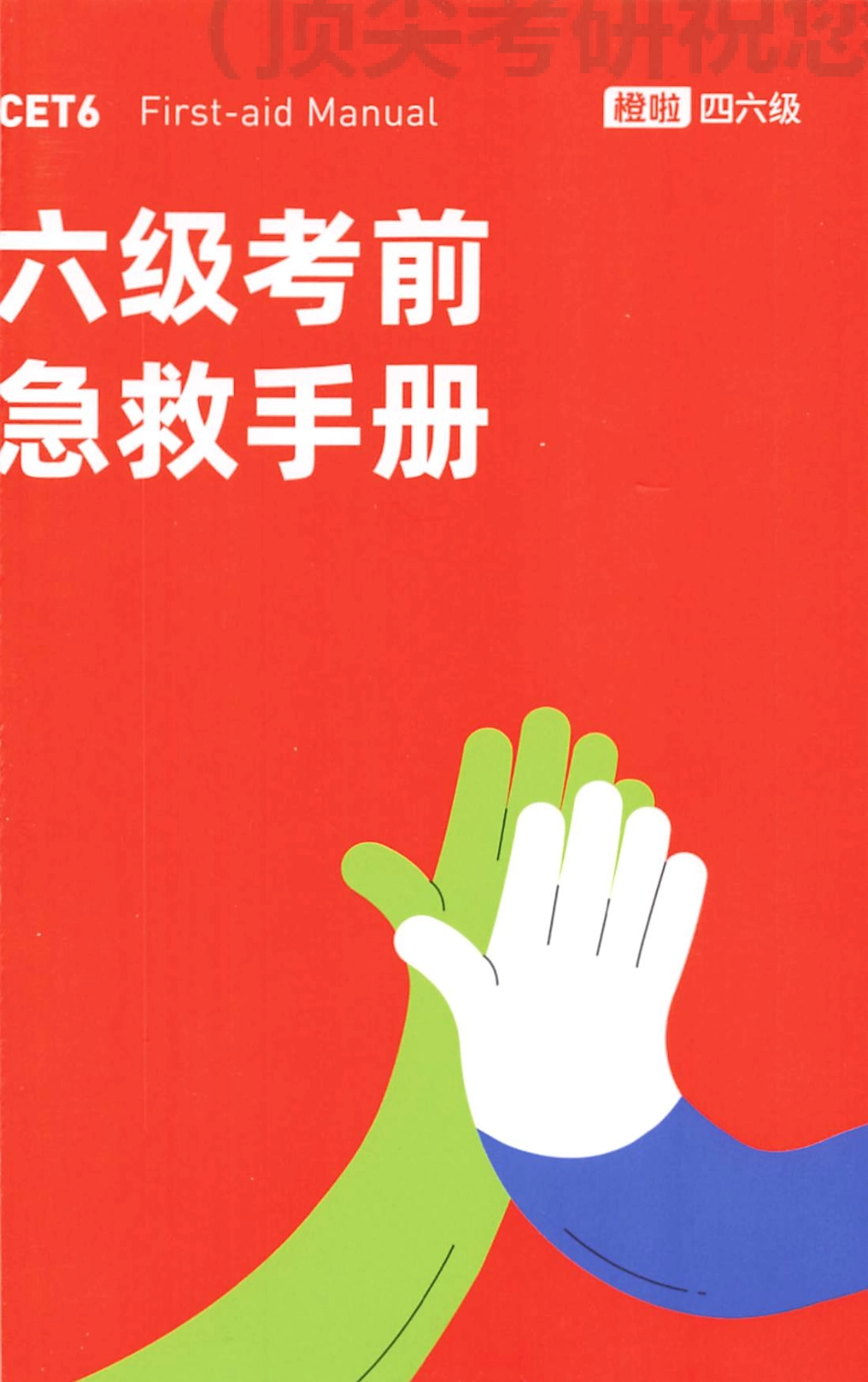 2023年6月橙啦六级考前急救手册.pdf_第1页