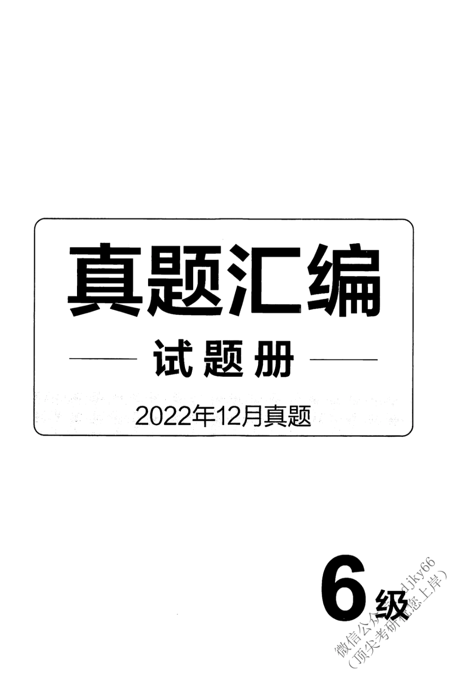 2023年6月有道六级 真题.pdf_第2页