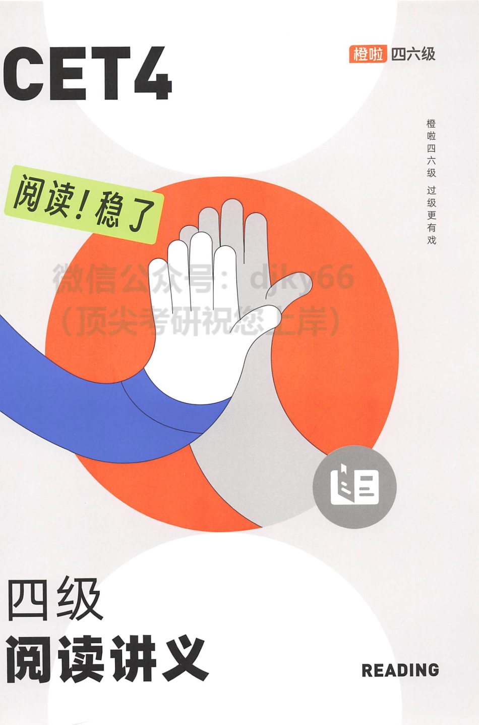 2023年6月橙啦四级阅读讲义.pdf_第1页