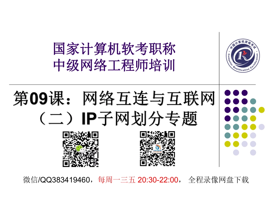 【+wx：xiaoyuyingshu】第09课【课件】网络互连与互联网（二）IP子网划分专题.更多免费资源关注公众号《影书随行》.pdf_第1页
