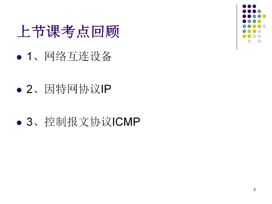 【+wx：xiaoyuyingshu】第09课【课件】网络互连与互联网（二）IP子网划分专题.更多免费资源关注公众号《影书随行》.pdf_第2页