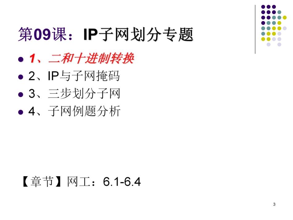 【+wx：xiaoyuyingshu】第09课【课件】网络互连与互联网（二）IP子网划分专题.更多免费资源关注公众号《影书随行》.pdf_第3页