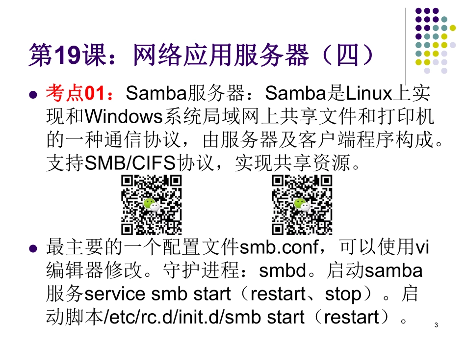 【+wx：xiaoyuyingshu】第19课【课件】网络应用服务器（四）.更多免费资源关注公众号《影书随行》.pdf_第3页