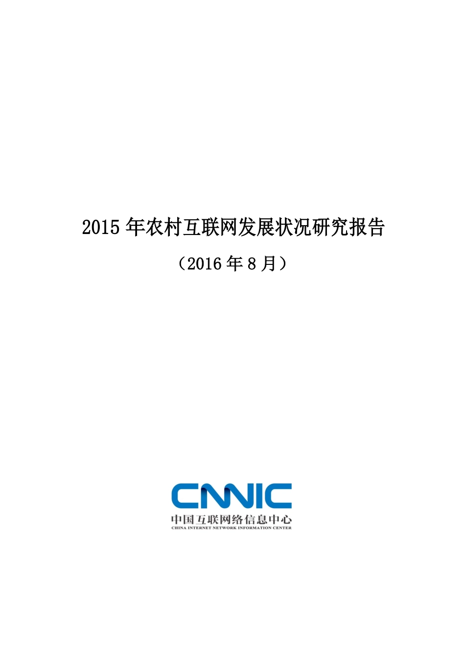 【CNNIC】2015年农村互联网发展状况研究报告.pdf_第1页