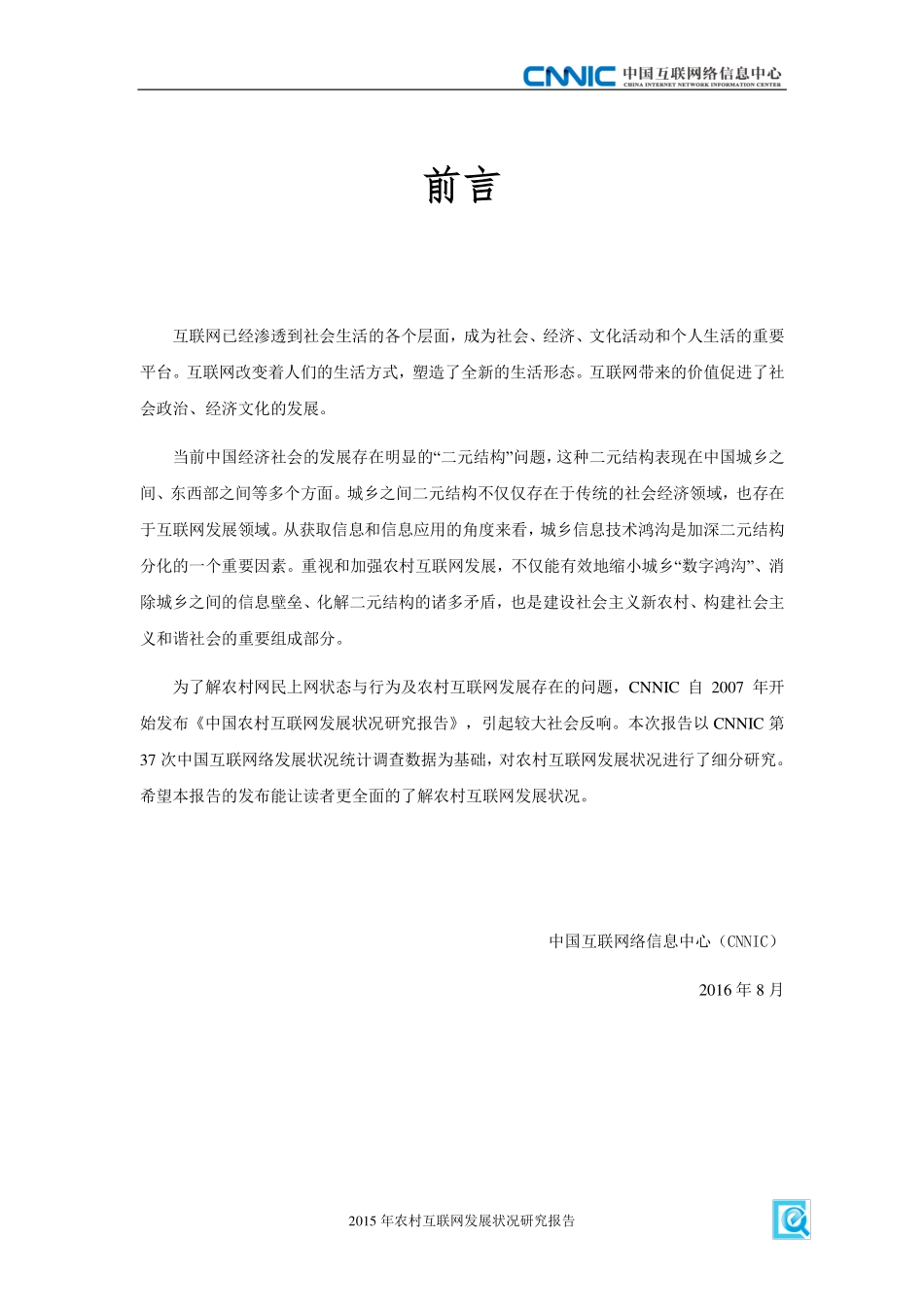 【CNNIC】2015年农村互联网发展状况研究报告.pdf_第3页