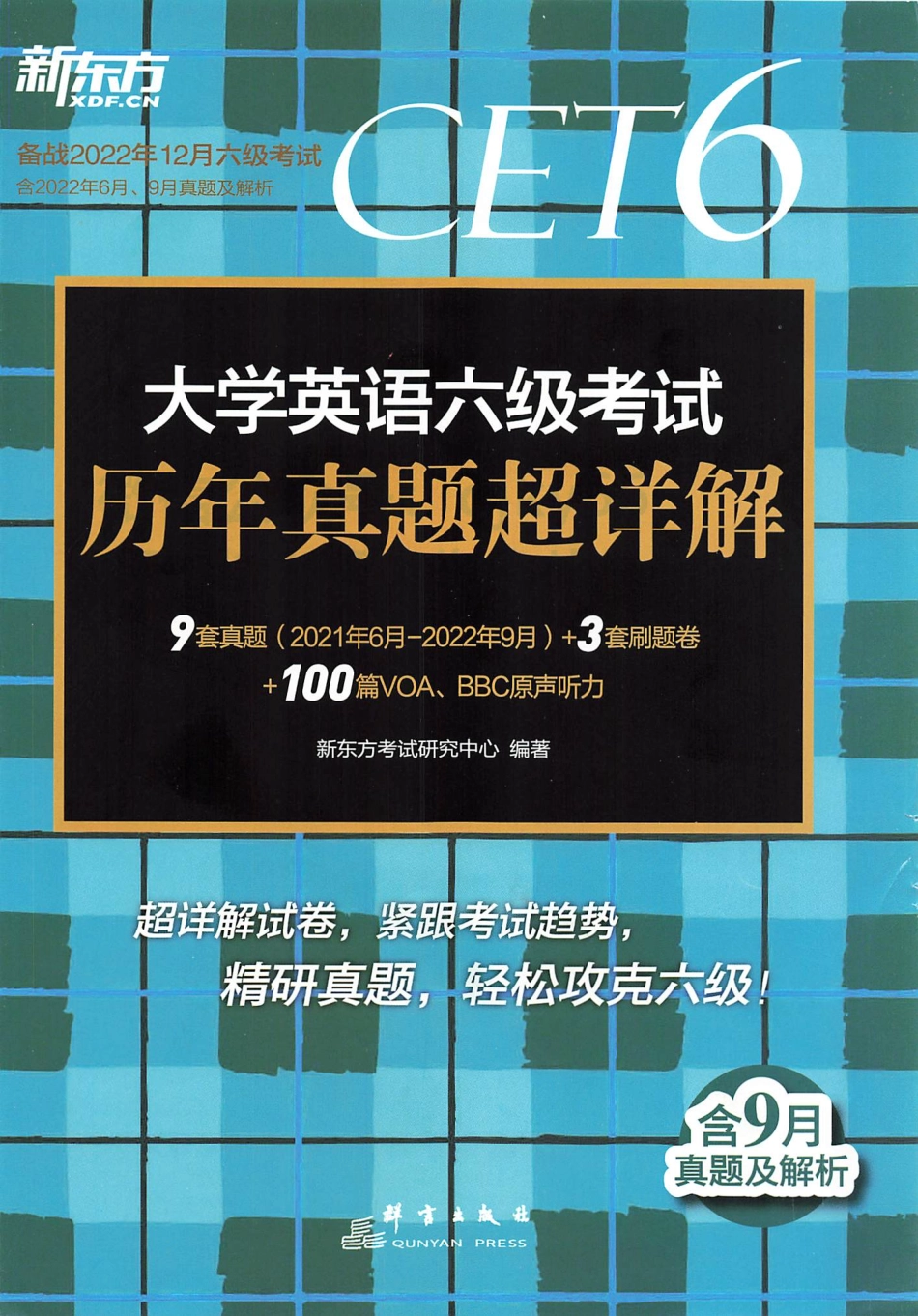 2023年6月新东方六级历年真题超详解.pdf_第1页