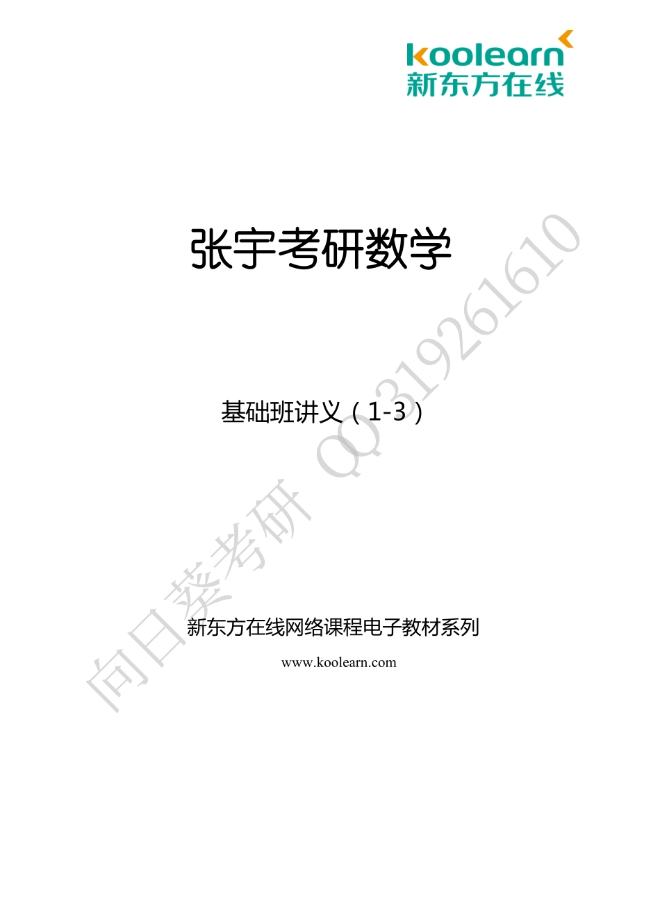 2019张宇基础班讲义1至3讲.pdf_第1页
