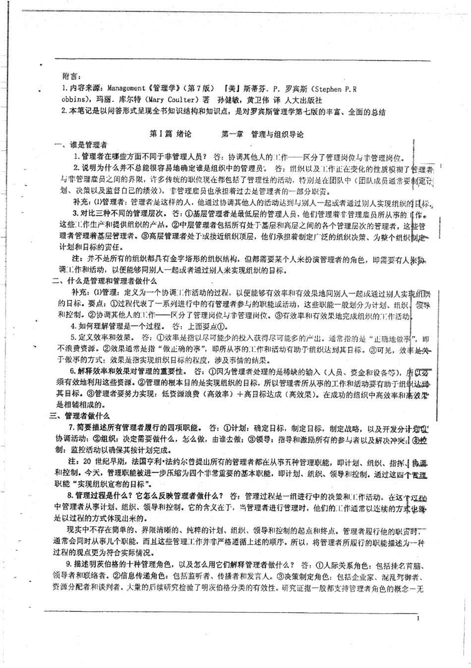 《管理学》（罗宾斯）笔记48P.pdf_第1页