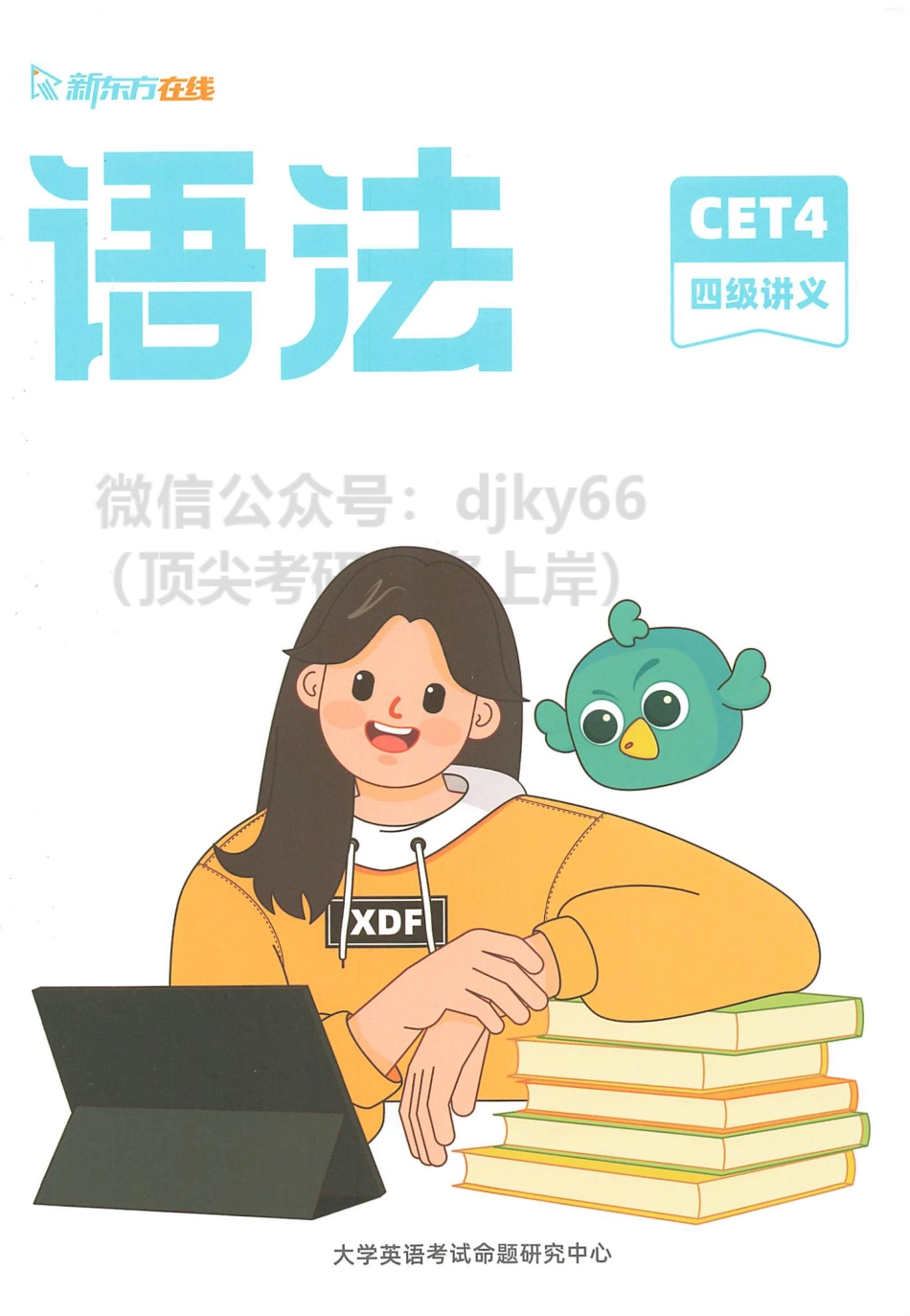 2023年6月新东方四级语法.pdf_第1页