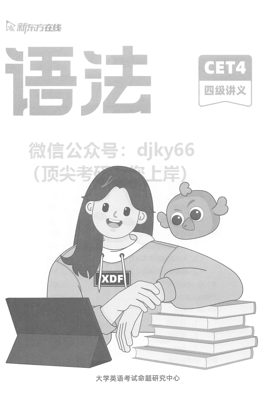 2023年6月新东方四级语法.pdf_第2页