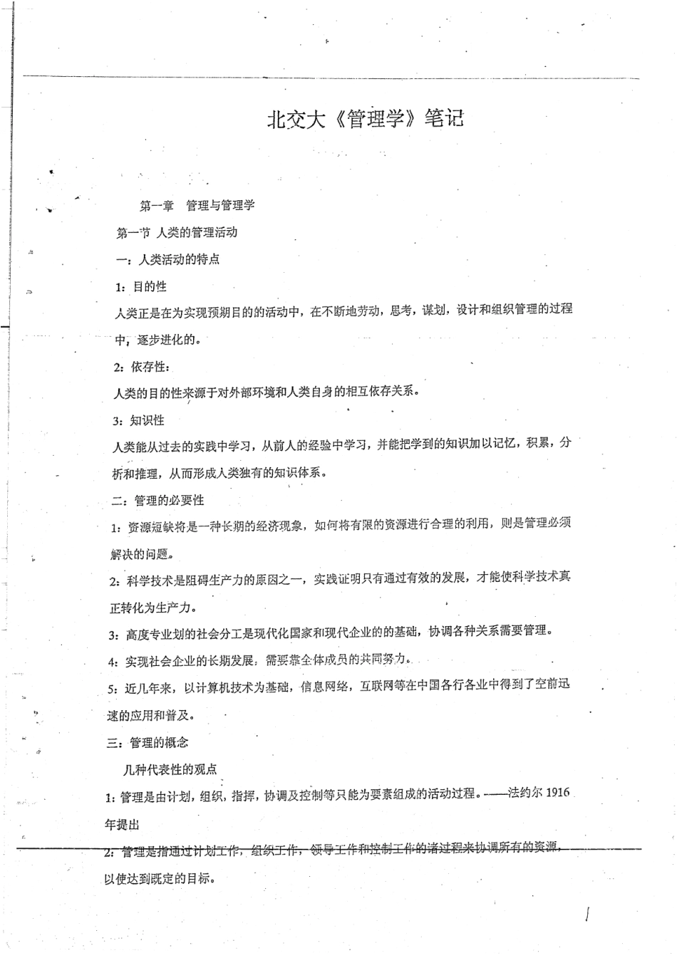 《管理学》笔记74P.pdf_第1页