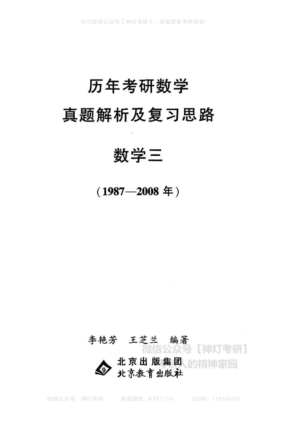 【李艳芳】历年真题解析及复习思路（1987-2008年）数学三试题（【公众号：最新考研资料】免费分享）.pdf_第1页