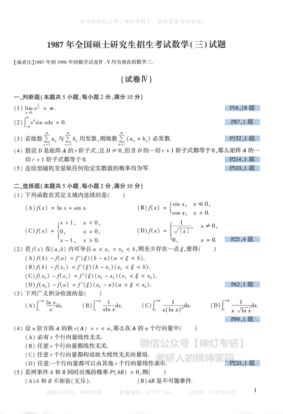 【李艳芳】历年真题解析及复习思路（1987-2008年）数学三试题（【公众号：最新考研资料】免费分享）.pdf_第2页